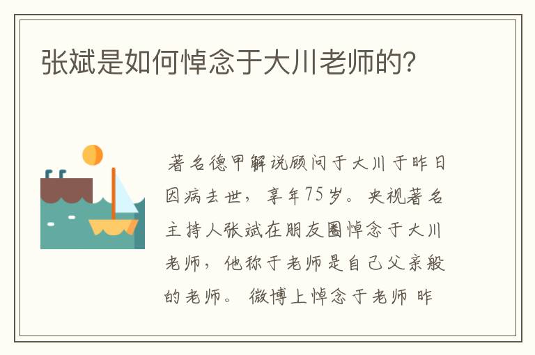 张斌是如何悼念于大川老师的？