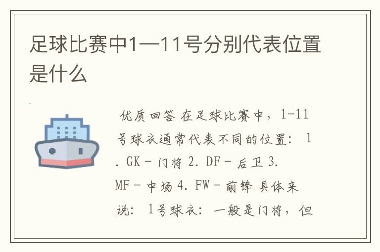 足球比赛中1—11号分别代表位置是什么