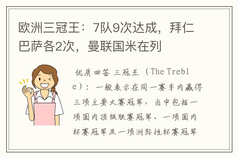 欧洲三冠王：7队9次达成，拜仁巴萨各2次，曼联国米在列