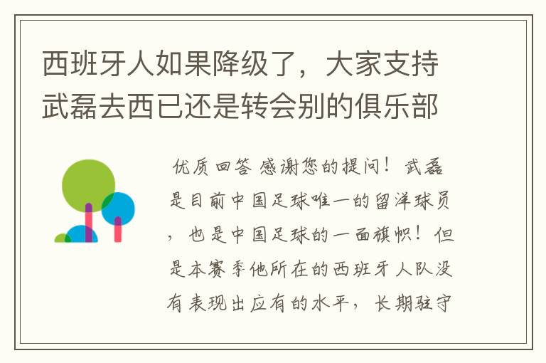 西班牙人如果降级了，大家支持武磊去西已还是转会别的俱乐部？