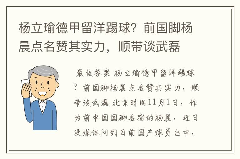 杨立瑜德甲留洋踢球？前国脚杨晨点名赞其实力，顺带谈武磊