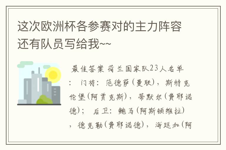 这次欧洲杯各参赛对的主力阵容还有队员写给我~~