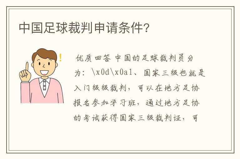 中国足球裁判申请条件?