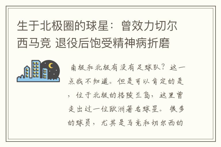 生于北极圈的球星：曾效力切尔西马竞 退役后饱受精神病折磨