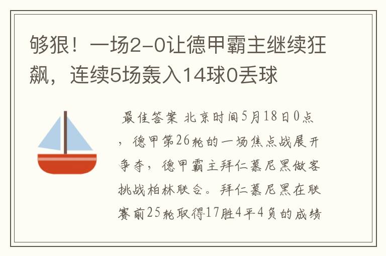 够狠！一场2-0让德甲霸主继续狂飙，连续5场轰入14球0丢球