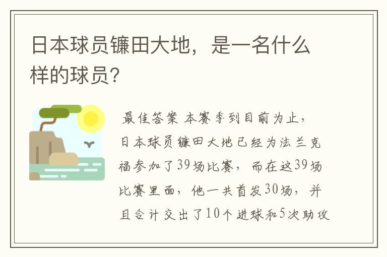 日本球员镰田大地，是一名什么样的球员？