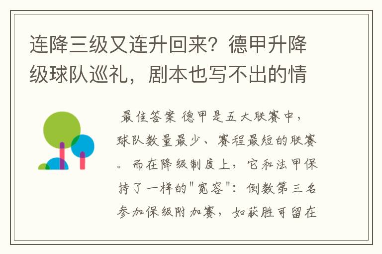 连降三级又连升回来？德甲升降级球队巡礼，剧本也写不出的情节