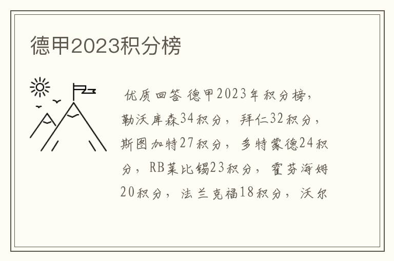 德甲2023积分榜