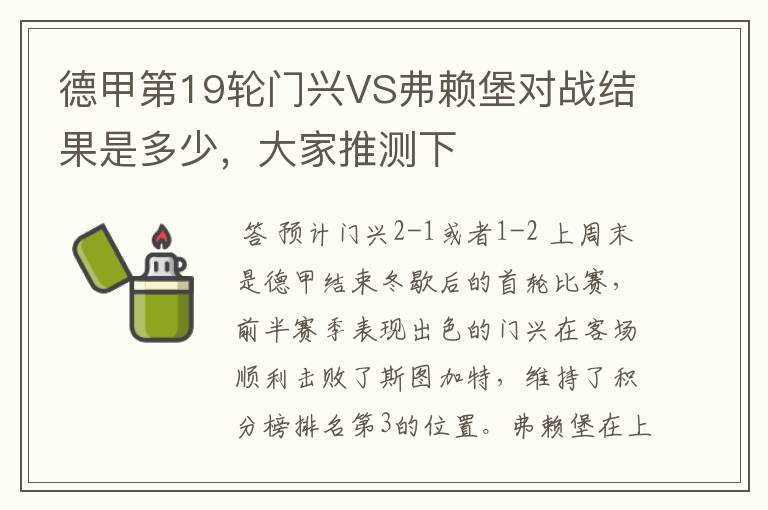 德甲第19轮门兴VS弗赖堡对战结果是多少，大家推测下