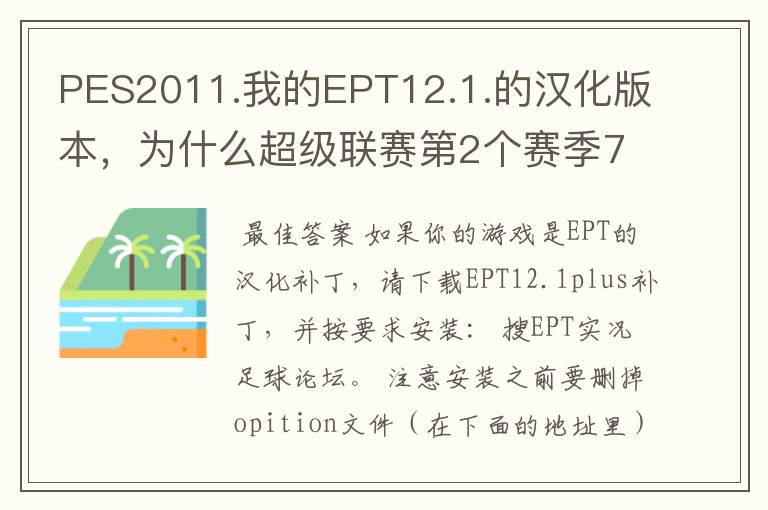 PES2011.我的EPT12.1.的汉化版本，为什么超级联赛第2个赛季7月份转会就卡住了，求一个补丁，详细用法