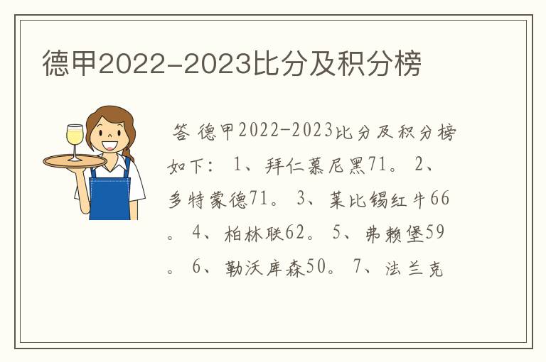 德甲2022-2023比分及积分榜