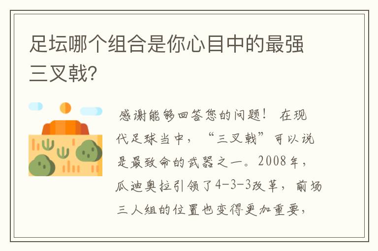 足坛哪个组合是你心目中的最强三叉戟？