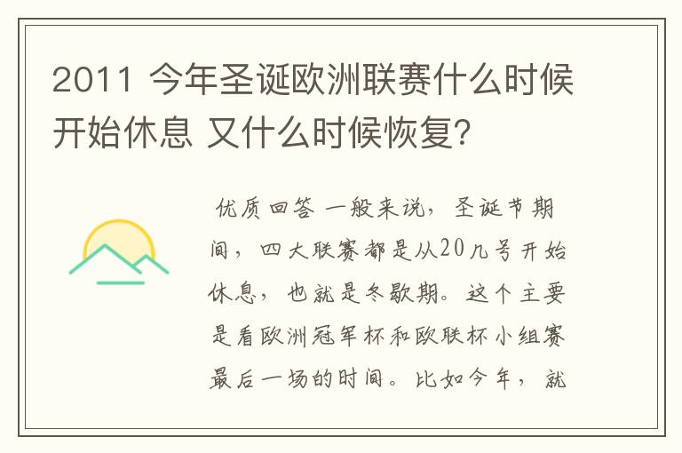 2011 今年圣诞欧洲联赛什么时候开始休息 又什么时候恢复？