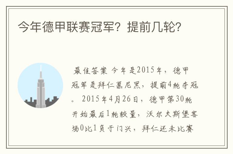 今年德甲联赛冠军？提前几轮？