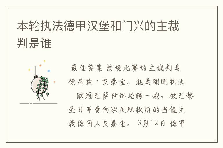 本轮执法德甲汉堡和门兴的主裁判是谁