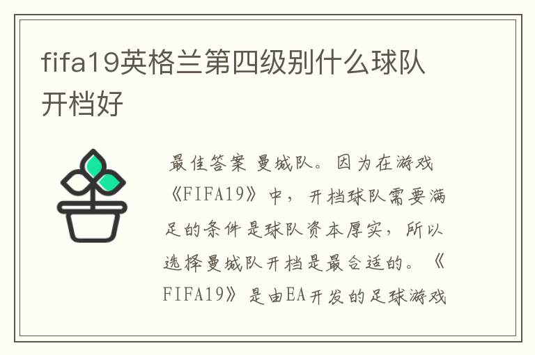 fifa19英格兰第四级别什么球队开档好