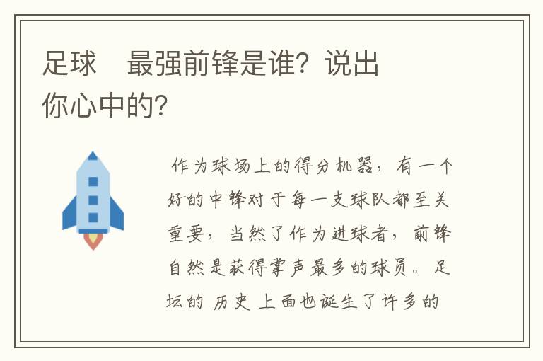 足球⚽最强前锋是谁？说出你心中的？