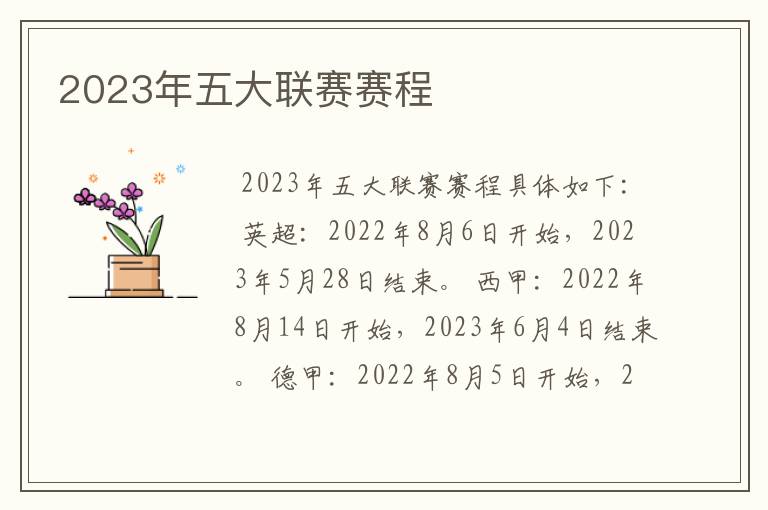 2023年五大联赛赛程