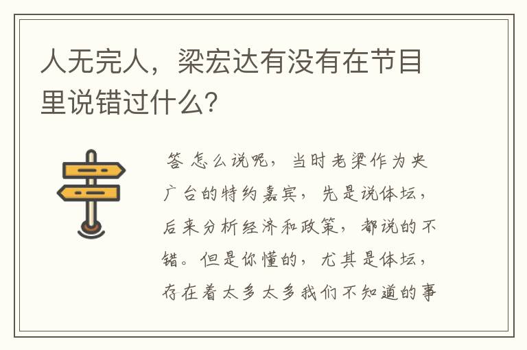 人无完人，梁宏达有没有在节目里说错过什么？