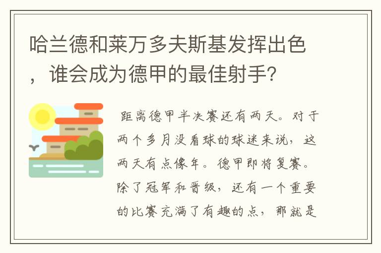 哈兰德和莱万多夫斯基发挥出色，谁会成为德甲的最佳射手？