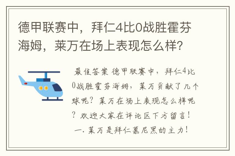 德甲联赛中，拜仁4比0战胜霍芬海姆，莱万在场上表现怎么样？