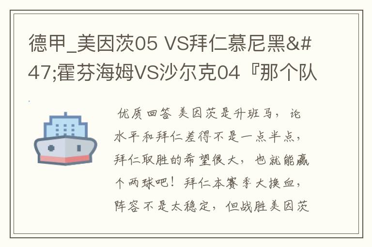 德甲_美因茨05 VS拜仁慕尼黑/霍芬海姆VS沙尔克04『那个队会赢啊？估计能赢几球啊』分开讲啊！