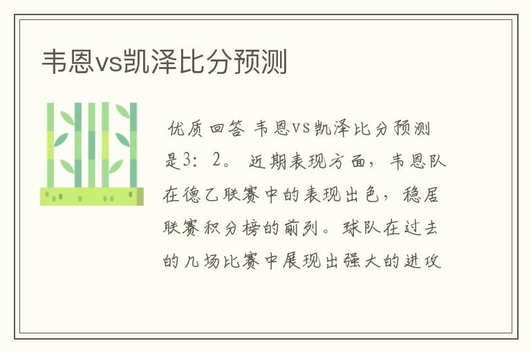 韦恩vs凯泽比分预测