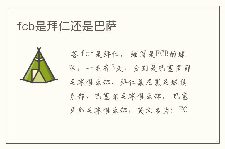 fcb是拜仁还是巴萨