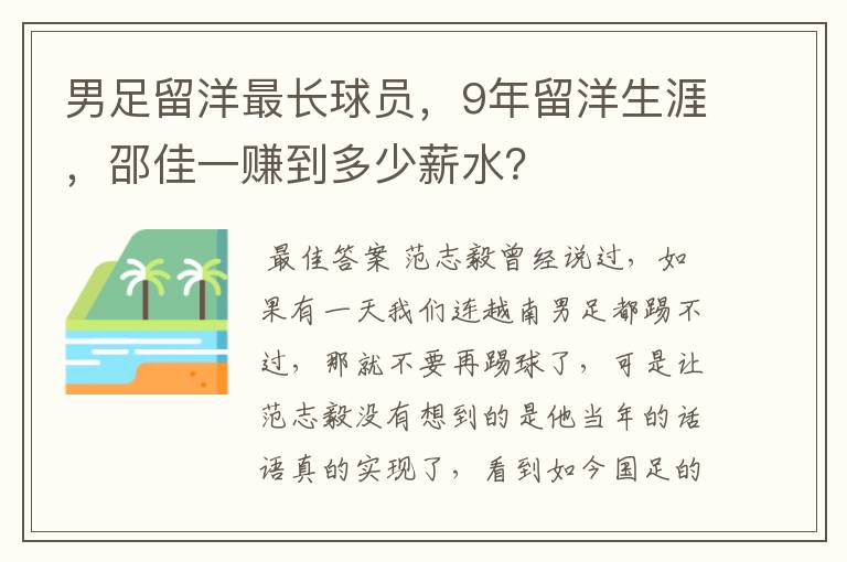 男足留洋最长球员，9年留洋生涯，邵佳一赚到多少薪水？