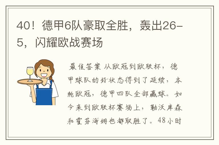 40！德甲6队豪取全胜，轰出26-5，闪耀欧战赛场