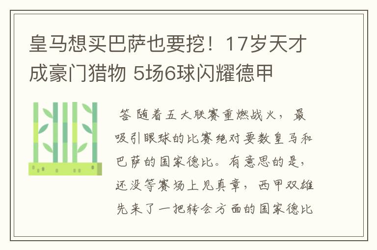 皇马想买巴萨也要挖！17岁天才成豪门猎物 5场6球闪耀德甲