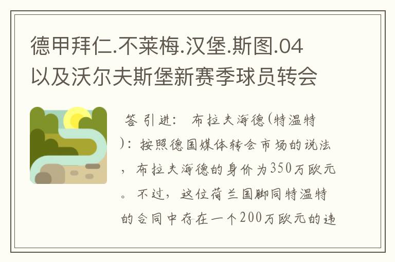 德甲拜仁.不莱梅.汉堡.斯图.04以及沃尔夫斯堡新赛季球员转会一览