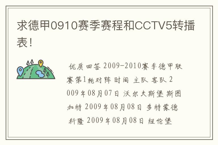 求德甲0910赛季赛程和CCTV5转播表！