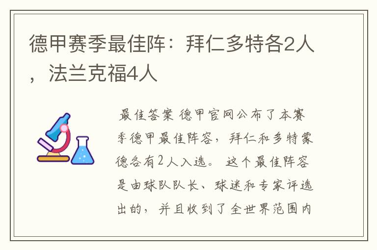 德甲赛季最佳阵：拜仁多特各2人，法兰克福4人