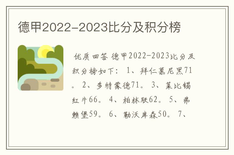 德甲2022-2023比分及积分榜