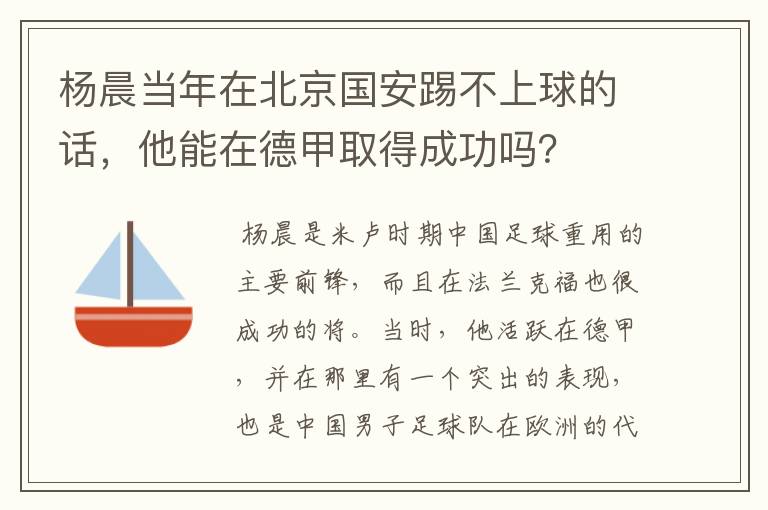 杨晨当年在北京国安踢不上球的话，他能在德甲取得成功吗？