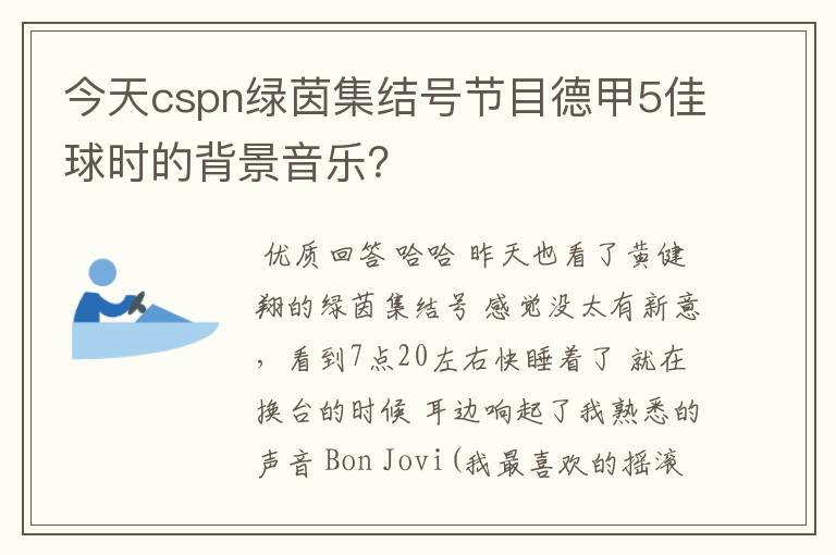 今天cspn绿茵集结号节目德甲5佳球时的背景音乐？