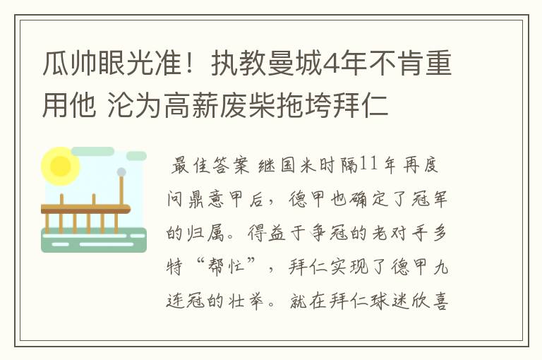 瓜帅眼光准！执教曼城4年不肯重用他 沦为高薪废柴拖垮拜仁