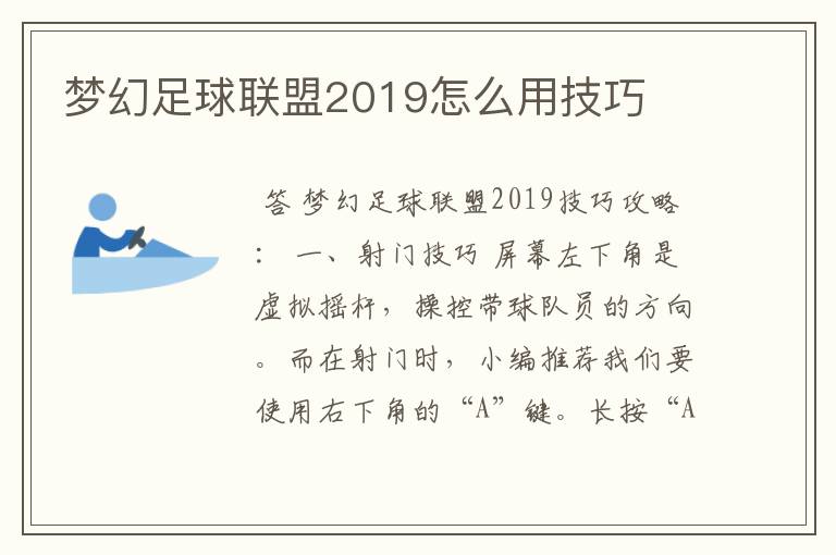 梦幻足球联盟2019怎么用技巧