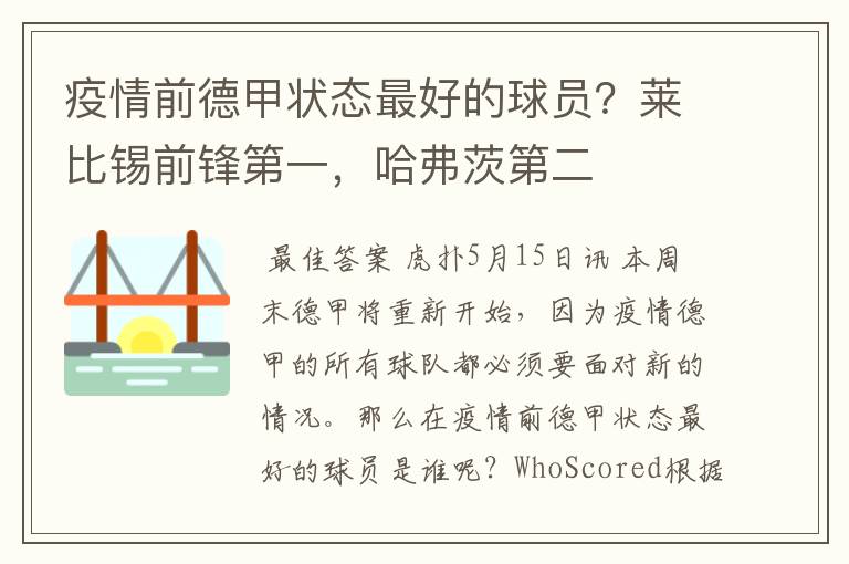 疫情前德甲状态最好的球员？莱比锡前锋第一，哈弗茨第二