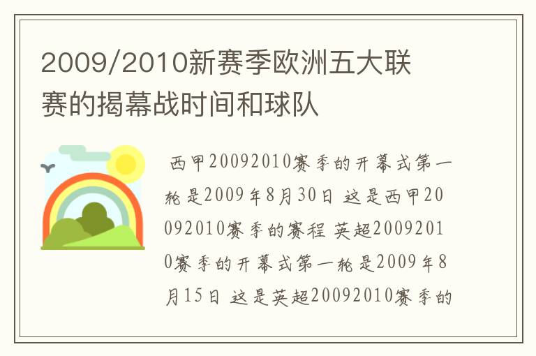 2009/2010新赛季欧洲五大联赛的揭幕战时间和球队