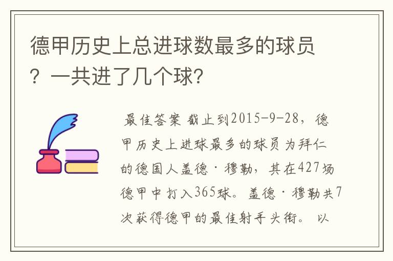 德甲历史上总进球数最多的球员？一共进了几个球？