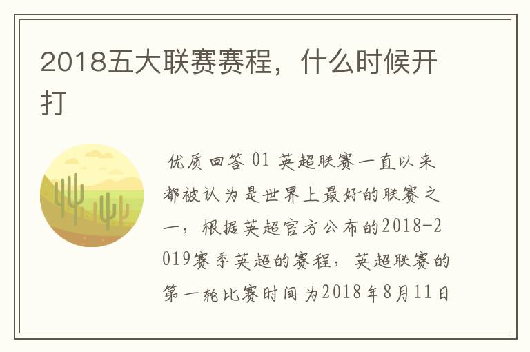 2018五大联赛赛程，什么时候开打