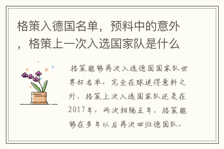 格策入德国名单，预料中的意外，格策上一次入选国家队是什么时候？