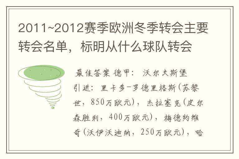 2011~2012赛季欧洲冬季转会主要转会名单，标明从什么球队转会到什么球队，多谢~