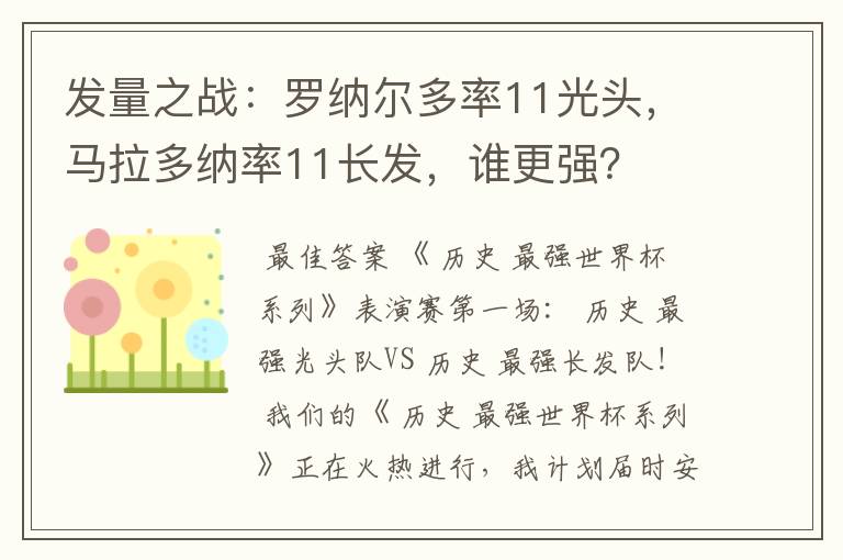 发量之战：罗纳尔多率11光头，马拉多纳率11长发，谁更强？