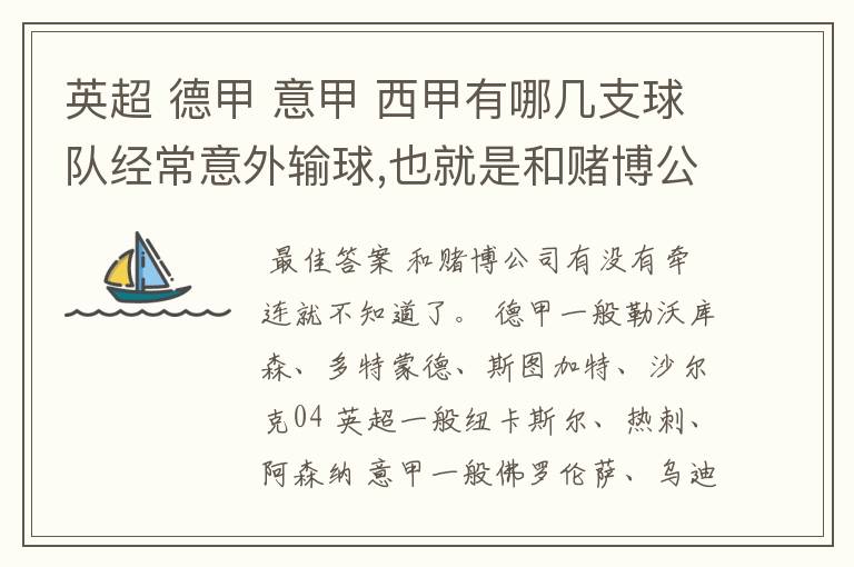 英超 德甲 意甲 西甲有哪几支球队经常意外输球,也就是和赌博公司有牵连似乎有踢假球的嫌疑.