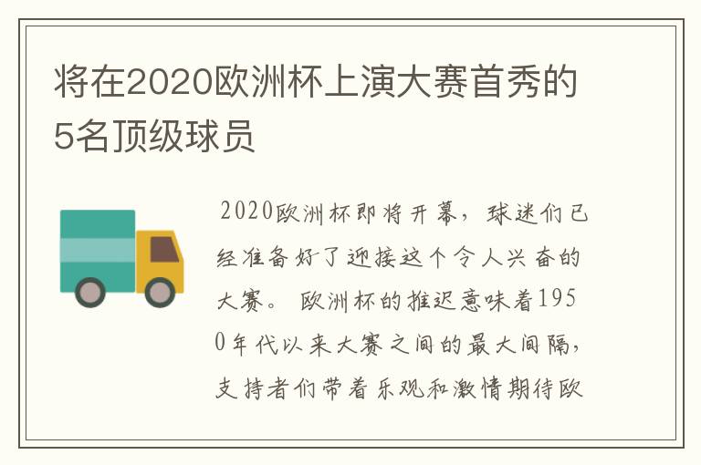 将在2020欧洲杯上演大赛首秀的5名顶级球员