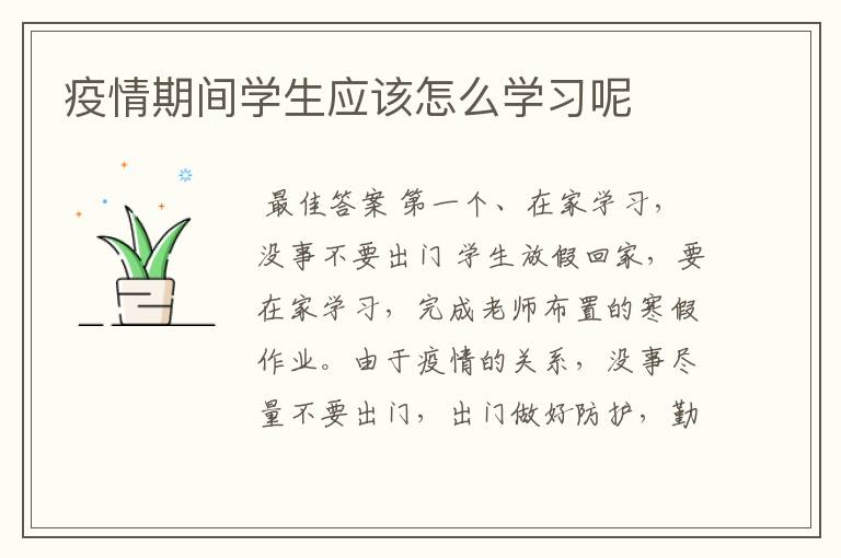 疫情期间学生应该怎么学习呢