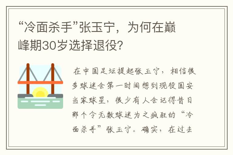 “冷面杀手”张玉宁，为何在巅峰期30岁选择退役？